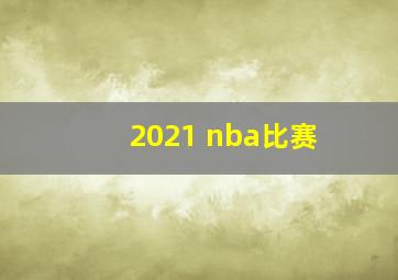 2021 nba比赛